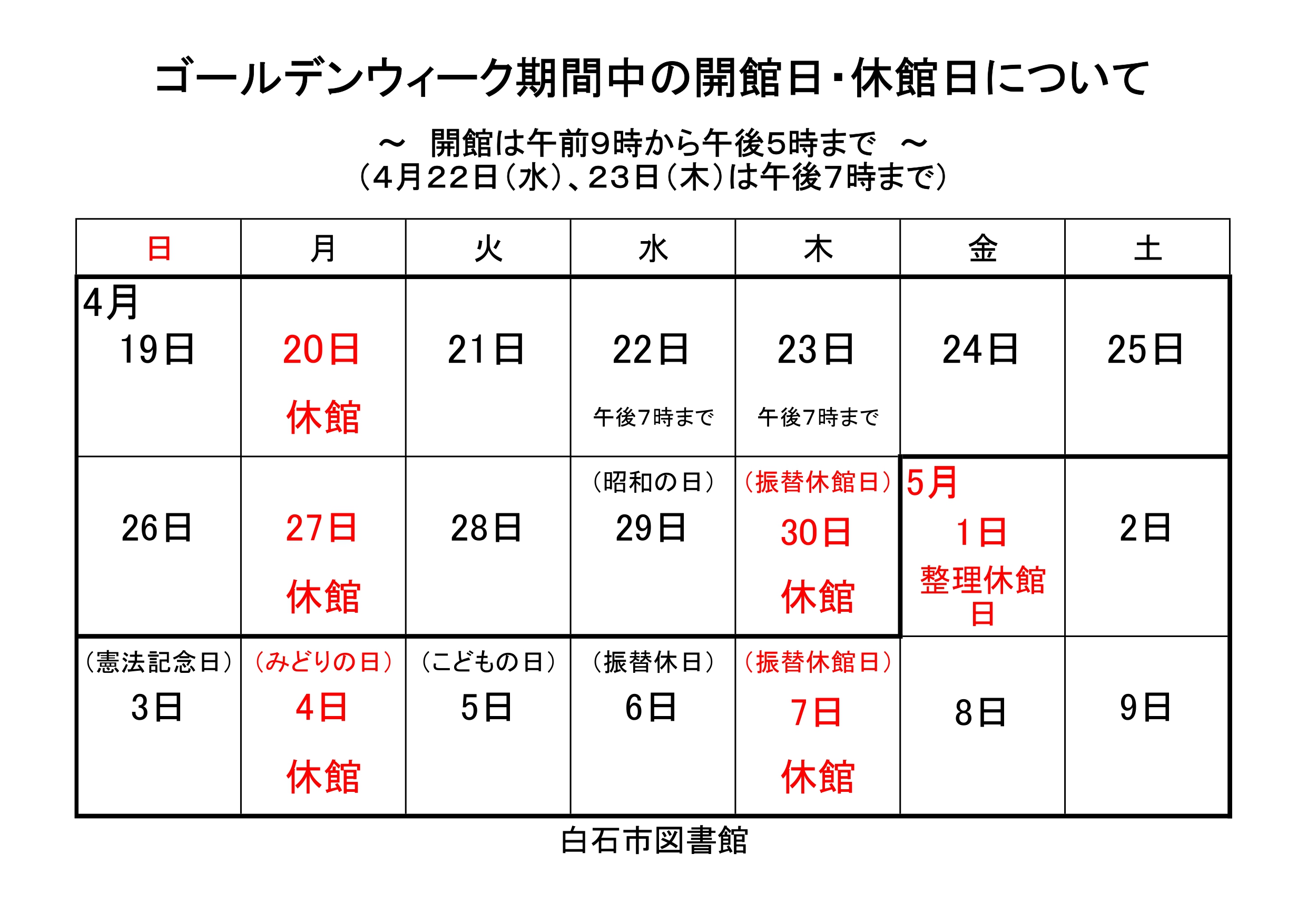 ゴールデンウィークの開館日・休館日について