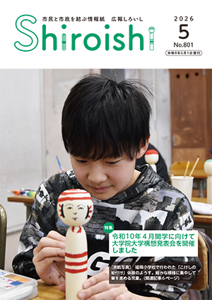 広報しろいし5月号表紙