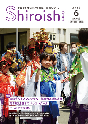 広報しろいし6月号表紙
