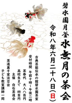 水無月の茶会ポスター