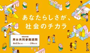 令和８年度男女共同参画週間ポスター