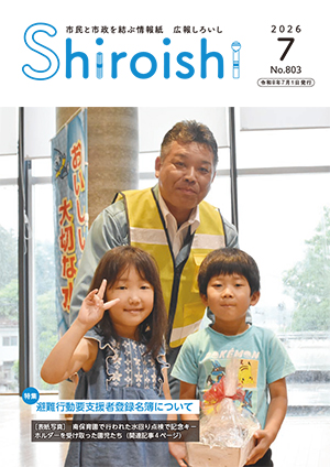 広報しろいし7月号表紙