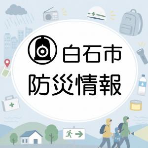 防災情報