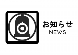 お知らせ