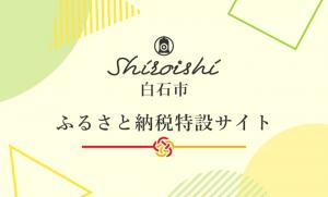 ふるさと納税特設サイトはこちら