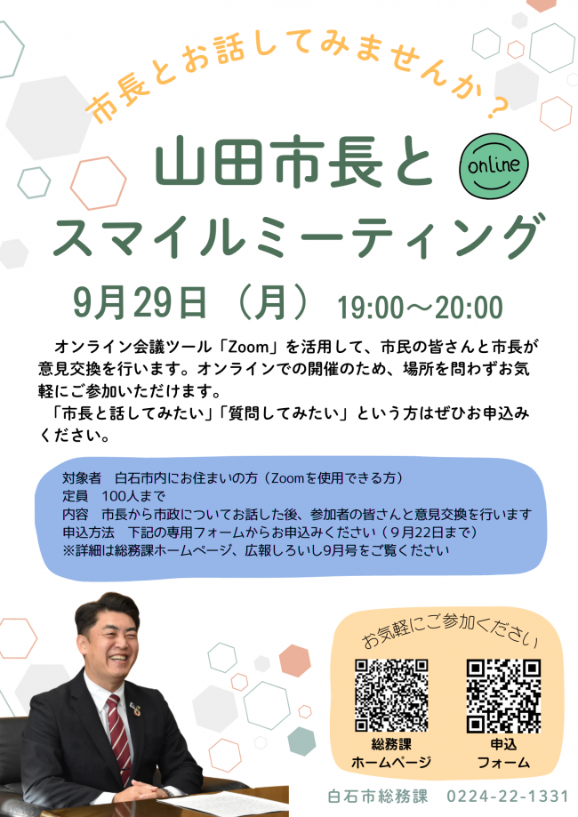 山田市長のスマイルミーティング