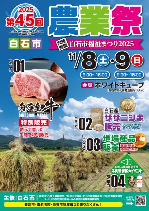 第45回白石市農業祭ポスター