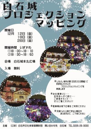 白石城プロジェクションマッピング