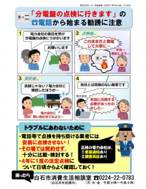 分電盤の点検商法に注意
