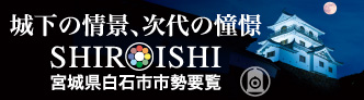 白石市市勢要覧バナー