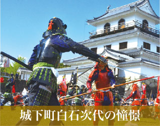 城下町白石次代の憧憬