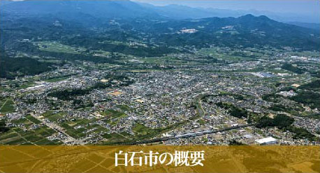 白石市の概要