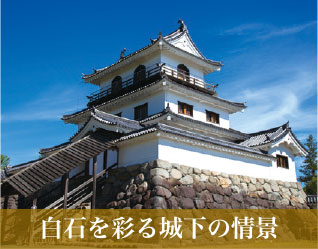 白石を彩る城下の情景