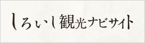 しろいし観光ナビサイト