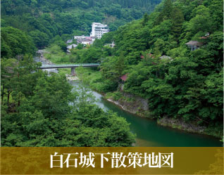 白石城下散策地図