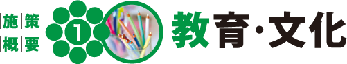 教育・文化