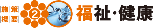 福祉・健康