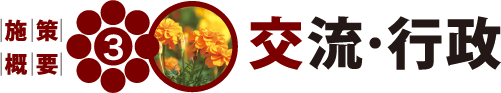 交流・行政