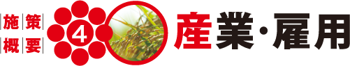 産業・雇用
