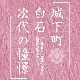 城下町白石時代の憧憬