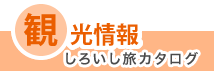 観光情報(しろいし旅カタログ)